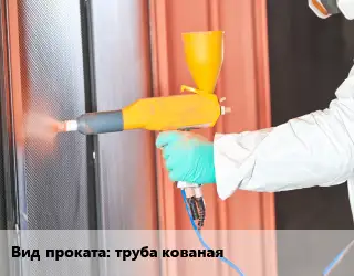 Покраска металла труба кованая 